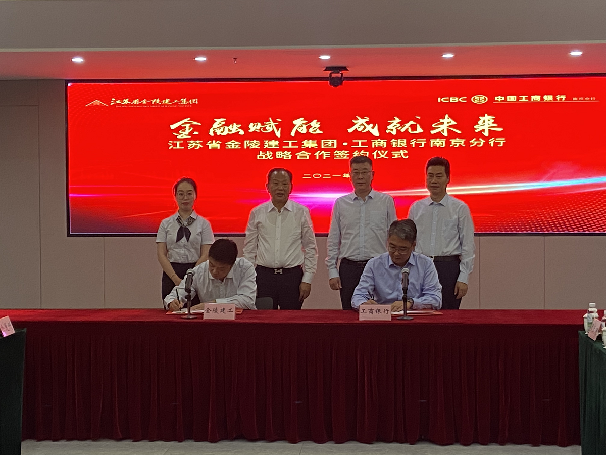 “金融賦能，成就未來”集團與中國工商銀行南京分行戰(zhàn)略合作簽約儀式